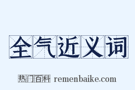 全气近义词是什么意思的图片